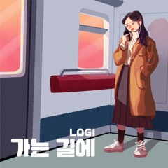 가는 길에 (Prod. Rarekook)
