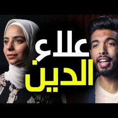 علاء الدين - دي دنيا فوق - A Whole new world - المغيني و رويدا ابراهيم - Cover
