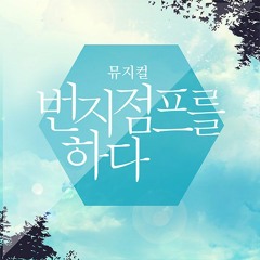그게 나의 전부란걸 (뮤지컬 번지점프를 하다 OST) In F - Vox Vn Vc Pf