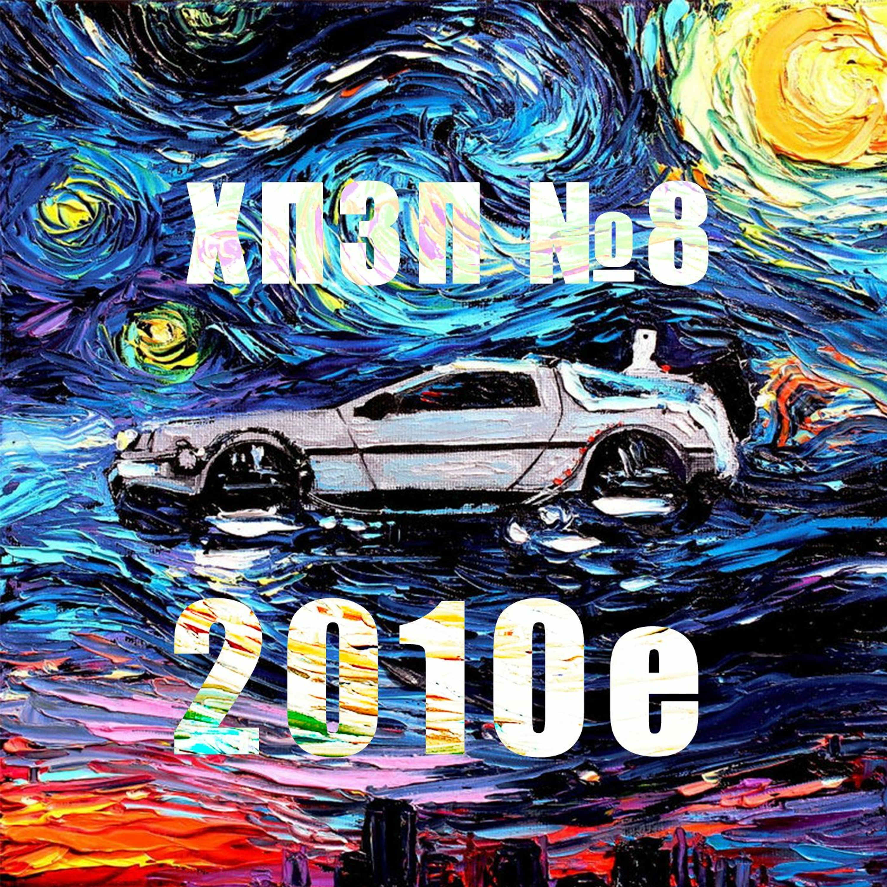 Хороший плохой злой кинематограф 2010-х. Часть 1. | ВЫПУСК 8 [НА ЧЕМОДАНАХ] episode artwork