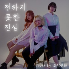[화양연화] 방탄소년단(BTS) - 전하지 못한 진심 (The Truth Untold) Vocal Cover Song