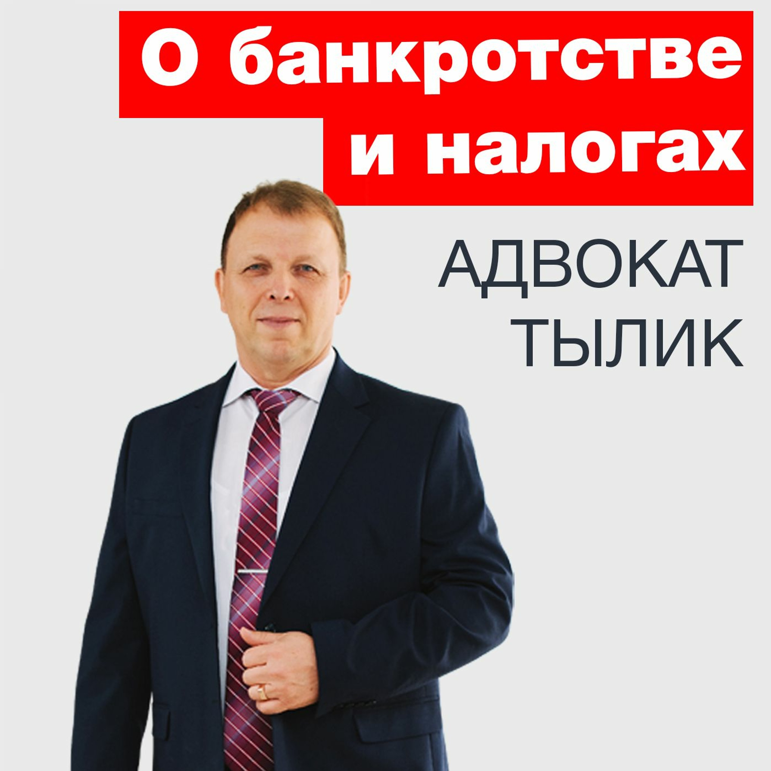 О банкротстве, налогах и субсидиарной ответственности.
