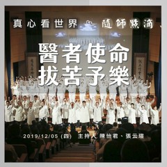 真心看世界20191205【醫者使命 拔苦予樂】