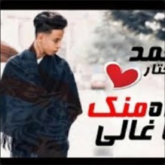 اغنية اه منك يا غالي بتمشي في خيالي | اغاني 2019 |