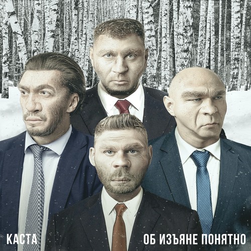 Каста - Об изъяне понятно (clean)