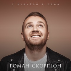 "З мільйонів одна" - Роман Скорпіон