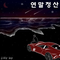 감기약 (feat. allday4real)