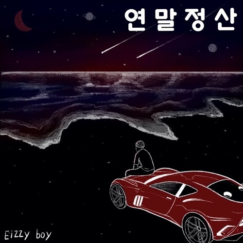 감기약 (feat. allday4real)