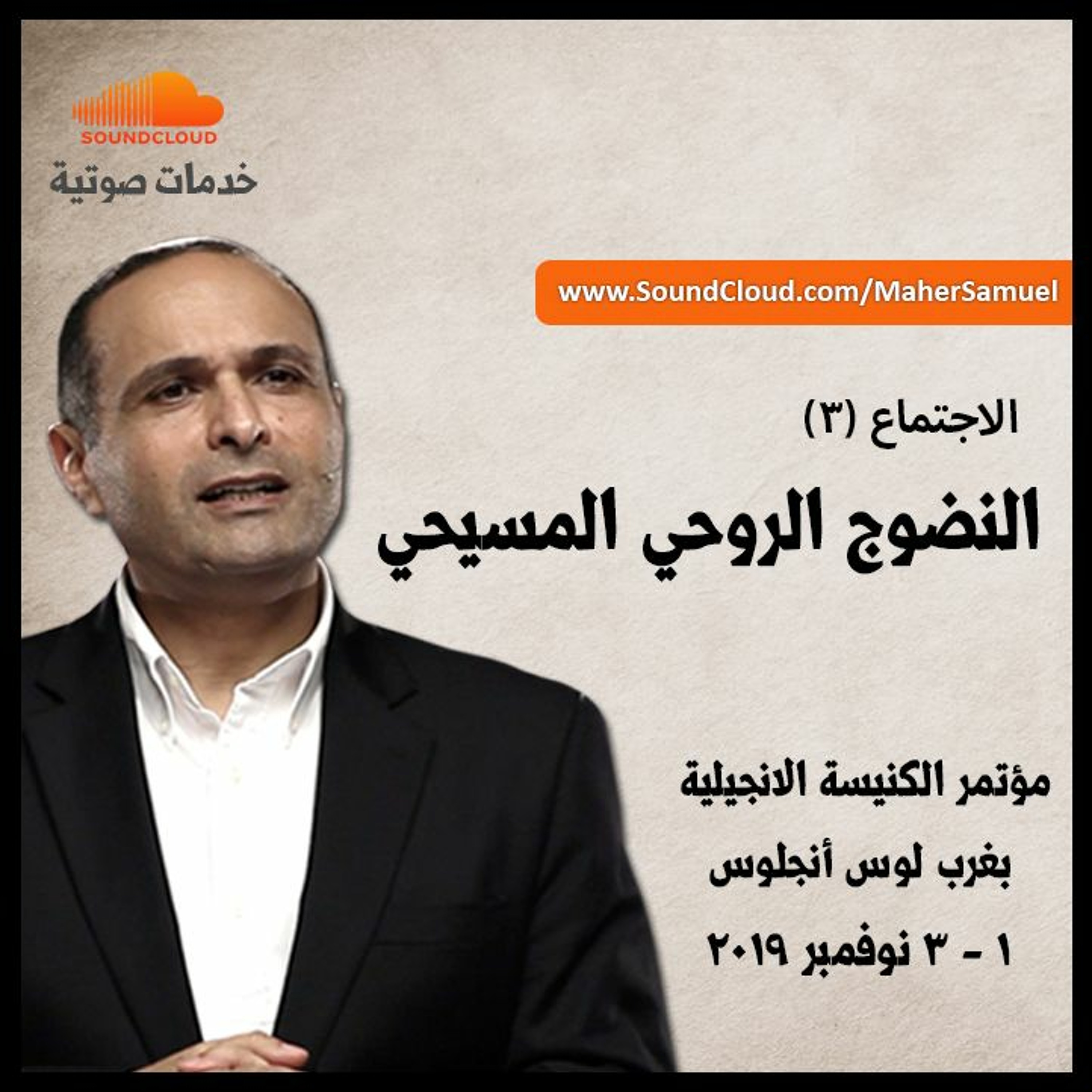 النضوج الروحي المسيحي (3) - د. ماهر صموئيل - مؤتمر الكنيسة الانجيلية بغرب لوس أنجلوس 2019 episode artwork