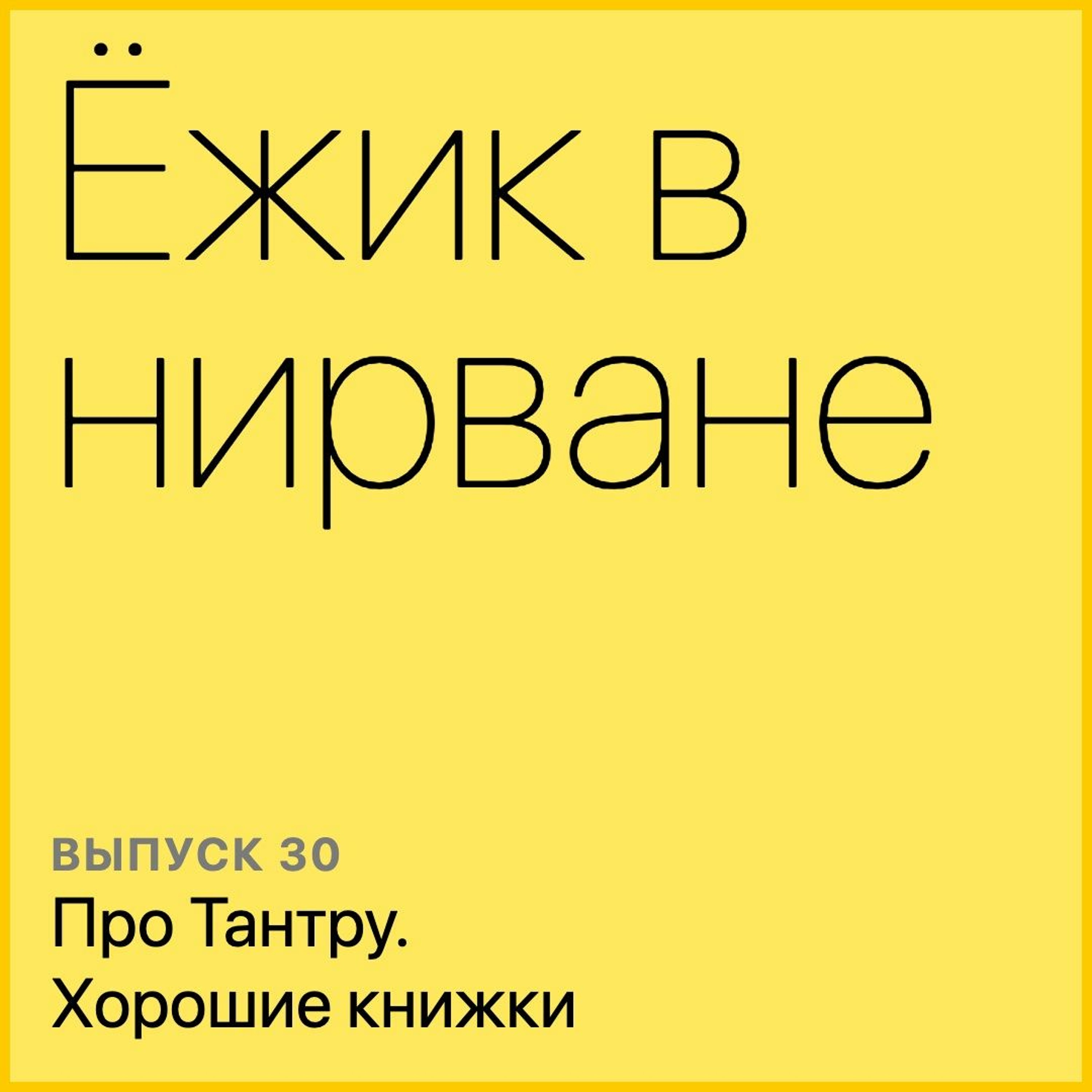 Ежик в нирване
