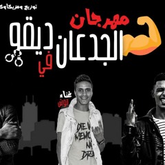 مهرجان الجدعان ف ديقه غناء الصوفي وانوش وابوعدلي توزيع وكلمات الصوفي 2020