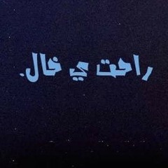 راحت يا خال