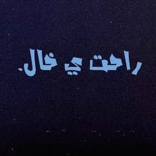 راحت يا خال