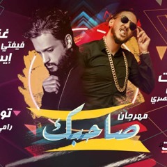 مهرجان صاحبك - علاء فيفتى - ايساف - كلمات شناوى و رامى المصرى - توزيع رامى المصرى