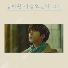 Jung Seung Hwan (정승환) - 십이월 이십오일의 고백 (My Christmas Wish)