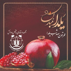 شب یلدا