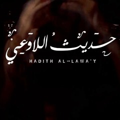 مَزج ثاني | حديث اللاوعي