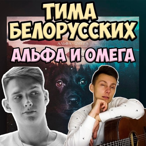 Тима Белорусских - Альфа и Омега ( кавер на гитаре )