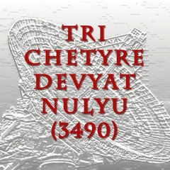 Tri Chetyre Devyat Nulyu (3490)