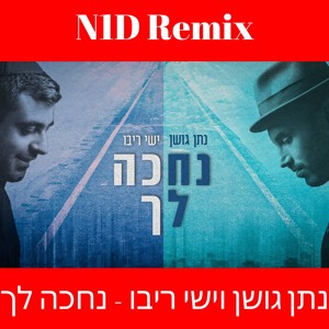 נתן גושן וישי ריבו - נחכה לך להורדה