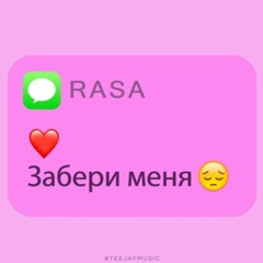 Assata feat. Rasa - Забери меня