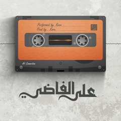 KEEN - 3al elfady |  كين - على الفاضي  (Prod. By Kore)