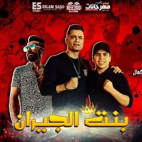 Stream البوم محمد حماقي - يا فاتني ✪ | Listen to بنت الجيران - حسن شاكوش و  عمر كمال playlist online for free on SoundCloud