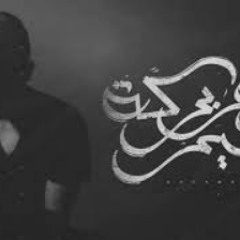 Wannous Ft Hakem - Kher W Barka | ونوس و حاكم - خي