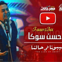 أغنيه حكيم سيبونا فى حالنا توزيع حسن سوكا