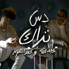 2019 دس تراك عبدالله وعبدالعزيز - باي باي خلود