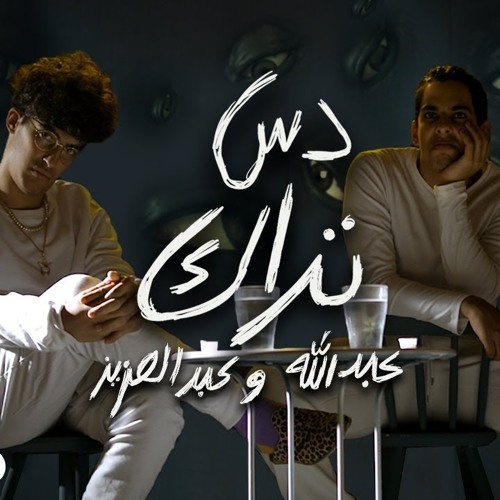 2019 دس تراك عبدالله وعبدالعزيز - باي باي خلود
