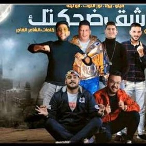 مهرجان عاشق ضحكتك - حمو بيكا و فيلو و ابو ليله و نور التوت - توزيع فيجو الدخلاوي