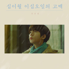 Jung Seung Hwan(정승환) - My Christmas Wish (십이월 이십오일의 고백)