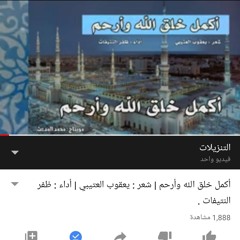 أكمل خلق الله وأرحم ، ظفر النتيفات الدوسري