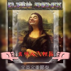 DJ建綸 - 出外人ㄟ輕鬆《 全英文重節奏 》