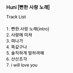 1. Huni- 뻔한사랑노래(Intro)