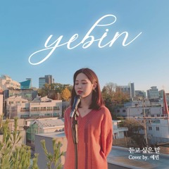 Yebin - 듣고 싶은 말 (cover)