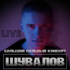 Stream ШУВАЛОВ ЛЕВ | SHUVALOV LEO | Listen To Большой Сольный.