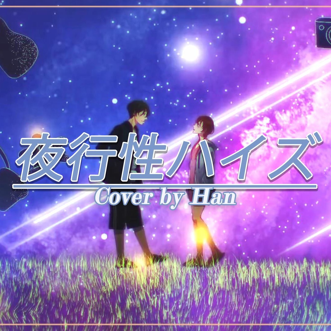 Stream 夜行性ハイズ Cover by Han by 1990Han | Listen online for