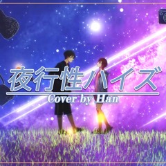 夜行性ハイズ Cover by Han