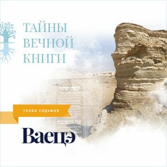 Недельная глава Торы Ваецэ