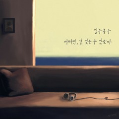 길구봉구 (GB9) - 어쩜면, 널 잊을 수 있을까 가사