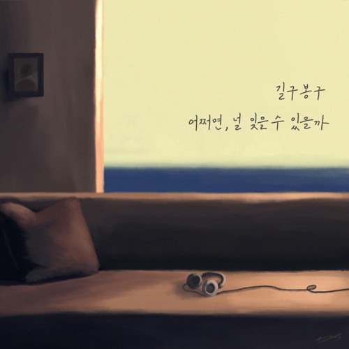 길구봉구 (GB9) - 어쩜면, 널 잊을 수 있을까 가사