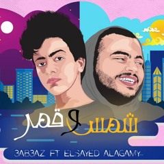 Shams W Amar 3ab3az ft. ELSAYED AGAMY | شمس و قمر
