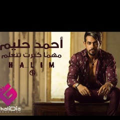 احمد حليم مهما كبرت تتعلم