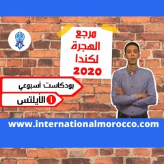 مرجع الهجرة لكندا 2020 ـ الإختبار التأهيلي للغة الإنجليزية ـ الأيلتس