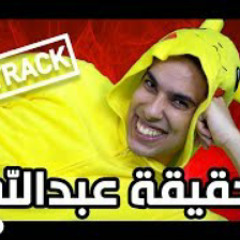 دس تراك عبدالعزيز بكر - حقيقة عبدالله (فيديو كليب