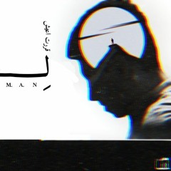 لحالي - معاذ ايمن - Le7ale - Moaz ayman