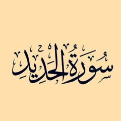 سورة الحديد قراءة خاشعة للشيخ مقدام الحضري