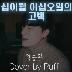 Jung Seung Hwan(정승환) - 십이월 이십오일의 고백(My Christmas Wish) [COVER]